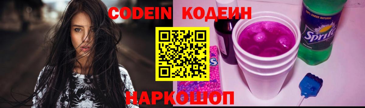 Кодеин Purple Drank Новоалтайск